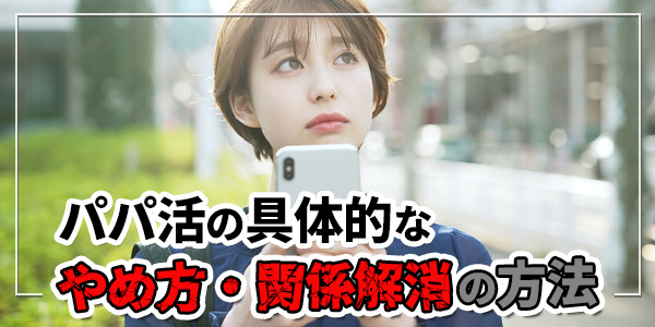 パパ活の具体的なやめ方・関係解消の方法