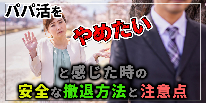 パパ活の流れを徹底解説！失敗を避け安全に成功するコツ