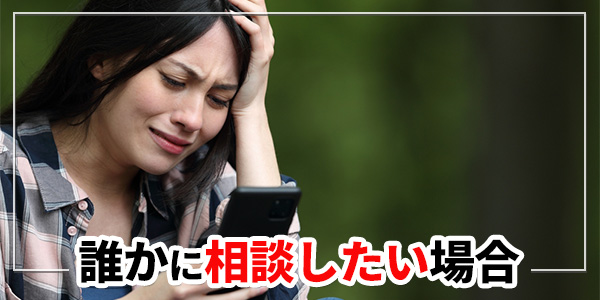 誰かに相談したい場合