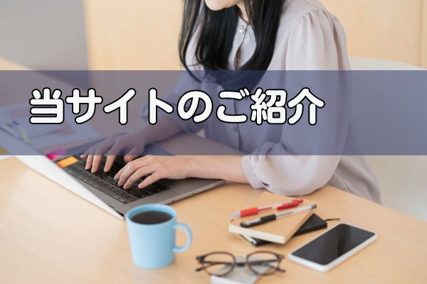 当サイトのコンセプトと運営方針