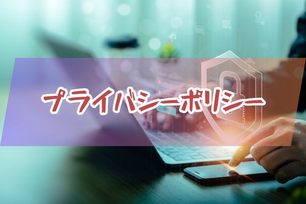 プライバシーポリシー